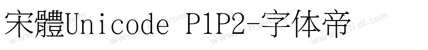 宋體Unicode P1P2字体转换